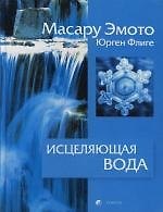 Исцеляющая вода: Информация - вибрация - материя