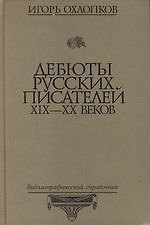 Дебюты русских писателей XIX - XX веков. Библиографический справочник