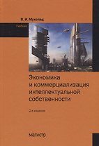 Экономика и коммерциализация  интеллектуальной собственности
