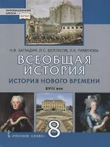 Всеобщая история. История Нового времени. XVIII век. 8 кл. Учебник. (ФГОС)