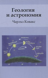 Геология и астрономия