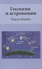 Геология и астрономия