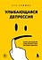 Улыбающаяся депрессия. Как жить, когда под маской улыбки скрываются тревога, опустошение и одиночество - 0
