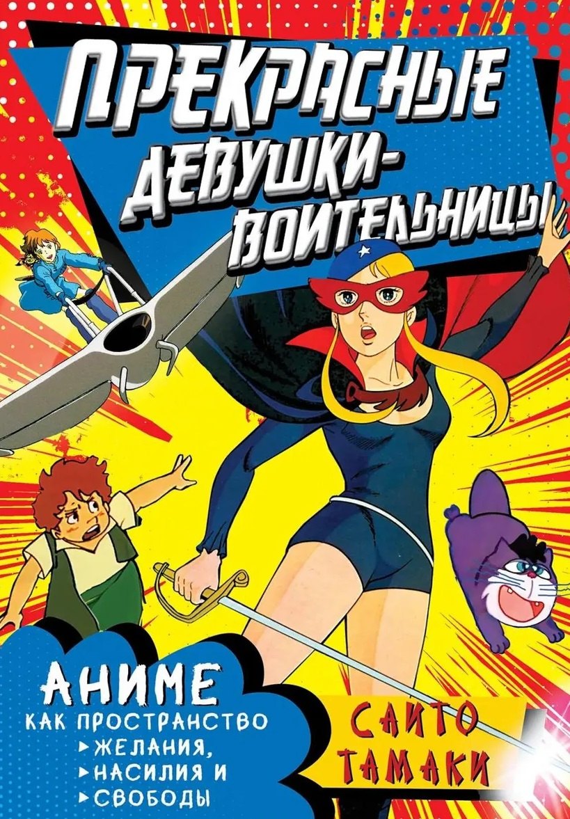 

Прекрасные девушки-воительницы. Аниме как пространство желания, насилия и свободы
