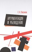 Аргументация и убеждение - 0
