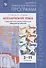 Английский язык. Сборник примерных рабочих программ. Предметные линии учебников "Звездный английский". 2-11 классы - 0
