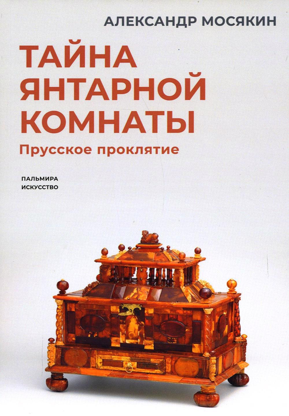 

Тайна янтарной комнаты: Прусское проклятие
