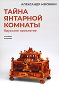 Тайна янтарной комнаты: Прусское проклятие - 0