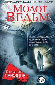 Молот Ведьм
