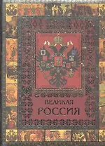 Великая Россия (МвК) (ПИ)
