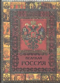 Великая Россия (МвК) (ПИ)