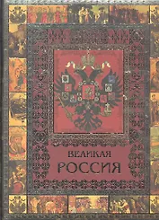 Великая Россия (МвК) (ПИ)