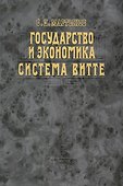 Государство и экономика. Система Витте - 0