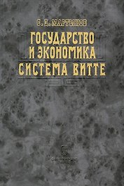 Государство и экономика. Система Витте