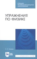 Упражнения по физике. Учебное пособие