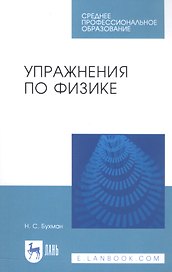 Упражнения по физике. Учебное пособие