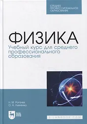 Физика. Учебный курс для среднего профессионального образования: учебное пособие для СПО