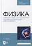 Физика. Учебный курс для среднего профессионального образования: учебное пособие для СПО - 0