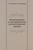 Моделирование и конструирование мужской верхней одежды