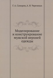 Моделирование и конструирование мужской верхней одежды