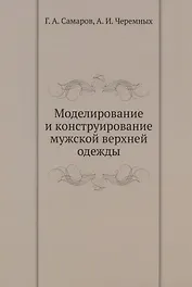 Моделирование и конструирование мужской верхней одежды