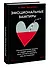 Эмоциональные вампиры. Психологическая защита от людей-кровопийц, если чеснок и амулеты уже не помогают - 2