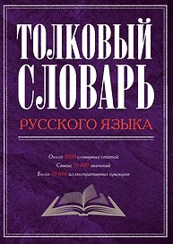 Толковый словарь русского языка