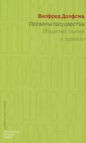 Провалы государства. Общество, рынки и правила