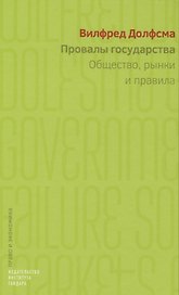Провалы государства. Общество, рынки и правила
