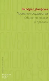 Провалы государства. Общество, рынки и правила