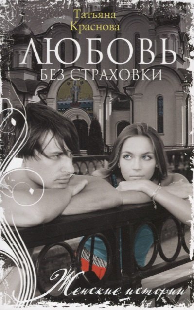 

Любовь без страховки
