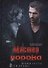 Мастер порока - 0