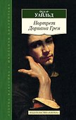 Портрет Дориана Грея - 0