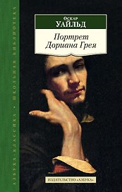 Портрет Дориана Грея