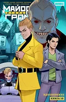 Майор Игорь Гром. Том 10. Вдохновение