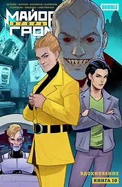 Майор Игорь Гром. Том 10. Вдохновение