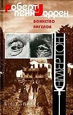 Воинство ангелов