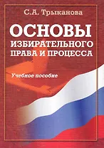 Основы избирательного права и процесса :учеб. пособие