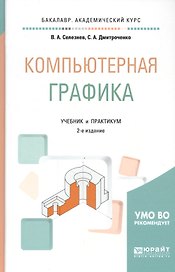 Компьютерная графика. Учебник и практикум для академического бакалавриата