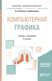Компьютерная графика. Учебник и практикум для академического бакалавриата