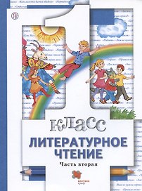 Литературное чтение. 1 класс. Учебник. В двух частях. Часть вторая