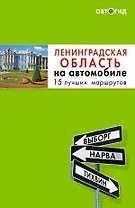 Ленинградская область на автомобиле. 15 лучших маршрутов