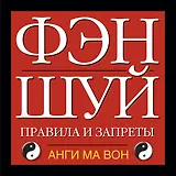 Фэн шуй. Правила и запреты