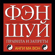 Фэн шуй. Правила и запреты
