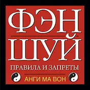 Фэн шуй. Правила и запреты