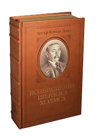 Возвращение Шерлока Холмса