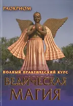 Ведическая магия. Полный практический курс