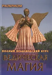 Ведическая магия. Полный практический курс