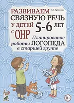 Развиваем связную речь у детей 5-6 лет с ОНР. Планирование работы логопеда в старшей группе