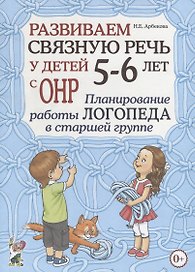 Развиваем связную речь у детей 5-6 лет с ОНР. Планирование работы логопеда в старшей группе